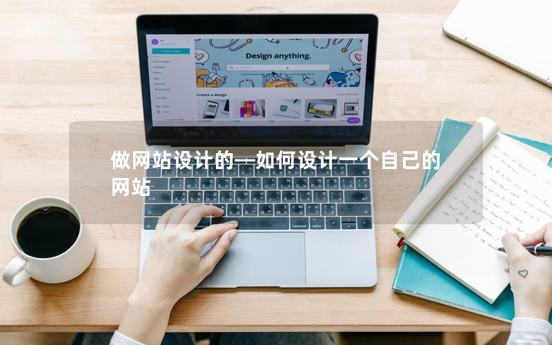做网站设计的—如何设计一个自己的网站