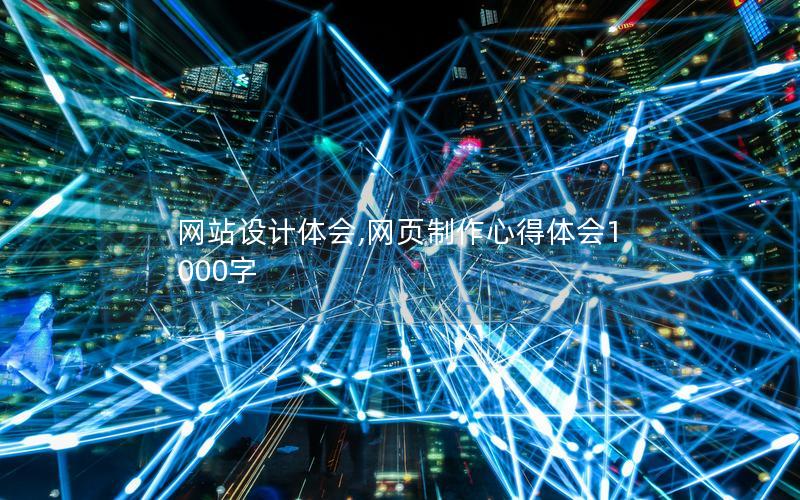 网站设计体会,网页制作心得体会1000字