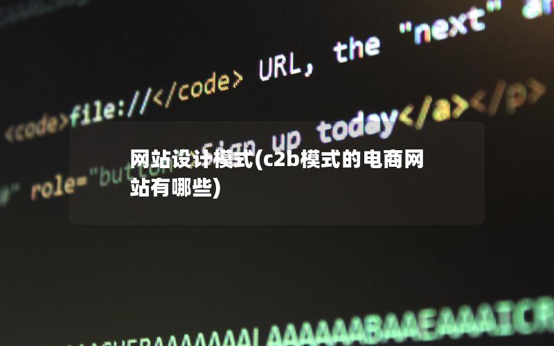 网站设计模式(c2b模式的电商网站有哪些)