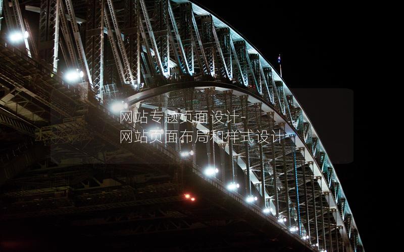 网站专题页面设计-网站页面布局和样式设计