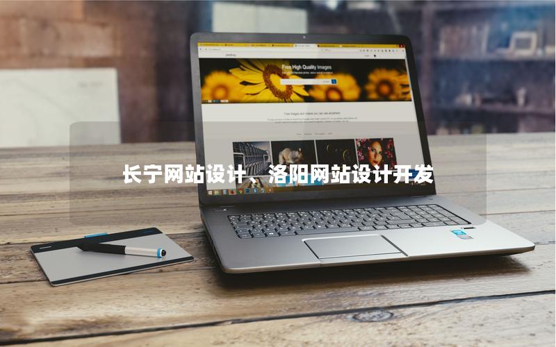 长宁网站设计、洛阳网站设计开发