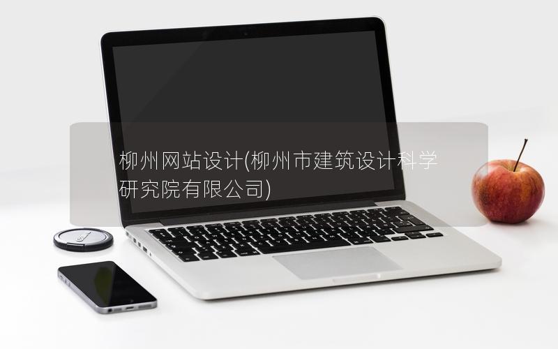 柳州网站设计(柳州市建筑设计科学研究院有限公司)