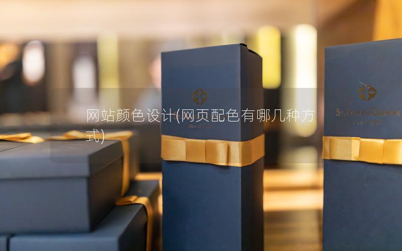 网站颜色设计(网页配色有哪几种方式)