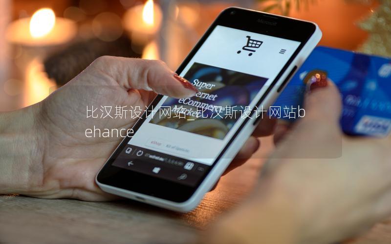 比汉斯设计网站_比汉斯设计网站behance