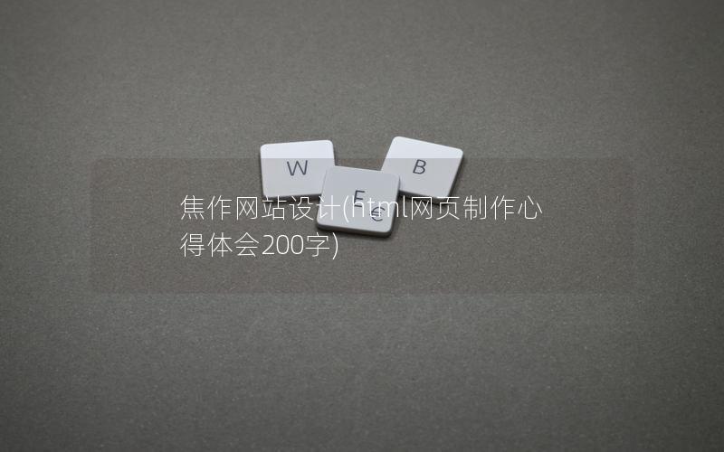 焦作网站设计(html网页制作心得体会200字) 焦作网站设计(html网页制作心得体会200字)