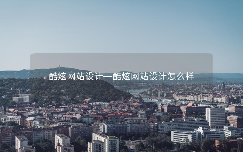 酷炫网站设计—酷炫网站设计怎么样