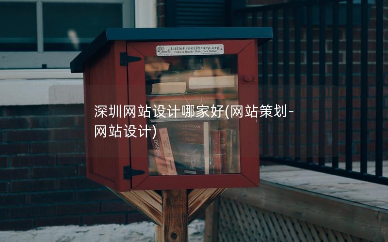 深圳网站设计哪家好(网站策划-网站设计) 深圳网站设计哪家好(网站策划-网站设计)