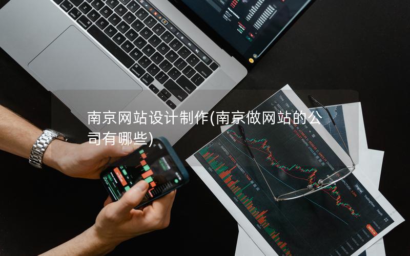 南京网站设计制作(南京做网站的公司有哪些)