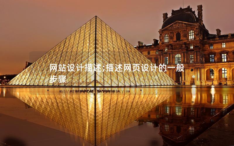 网站设计描述;描述网页设计的一般步骤