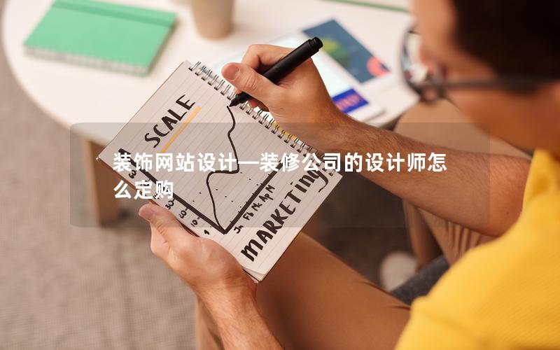 装饰网站设计—装修公司的设计师怎么定购