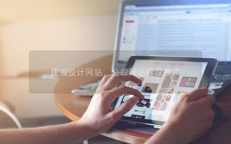 建设设计网站、公司网站建设推广