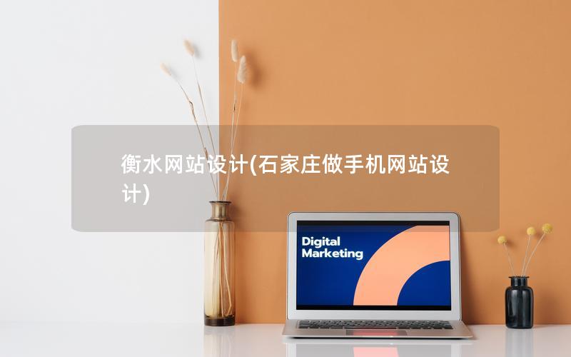 衡水网站设计(石家庄做手机网站设计)