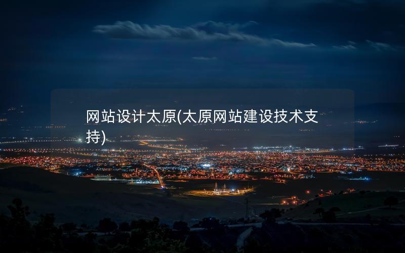 网站设计太原(太原网站建设技术支持)