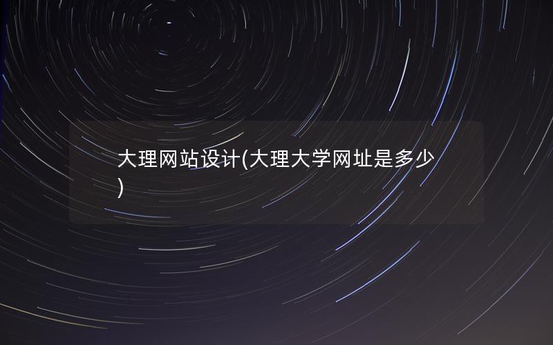 大理网站设计(大理大学网址是多少)