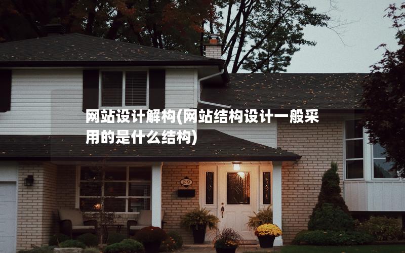 网站设计解构(网站结构设计一般采用的是什么结构)