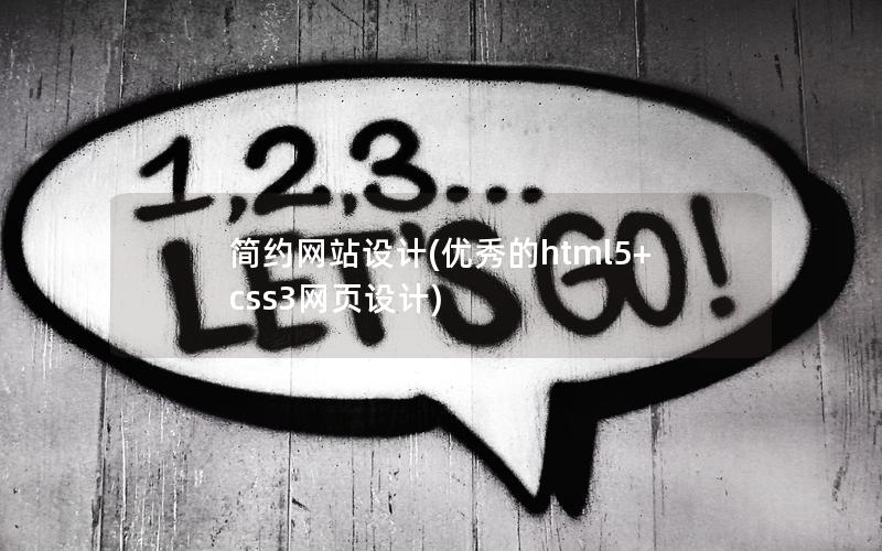 简约网站设计(优秀的html5+css3网页设计)