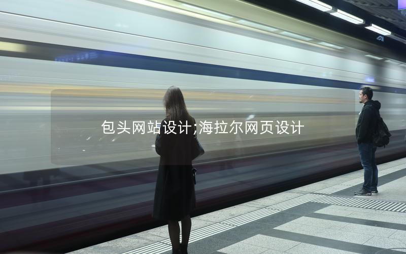 包头网站设计;海拉尔网页设计