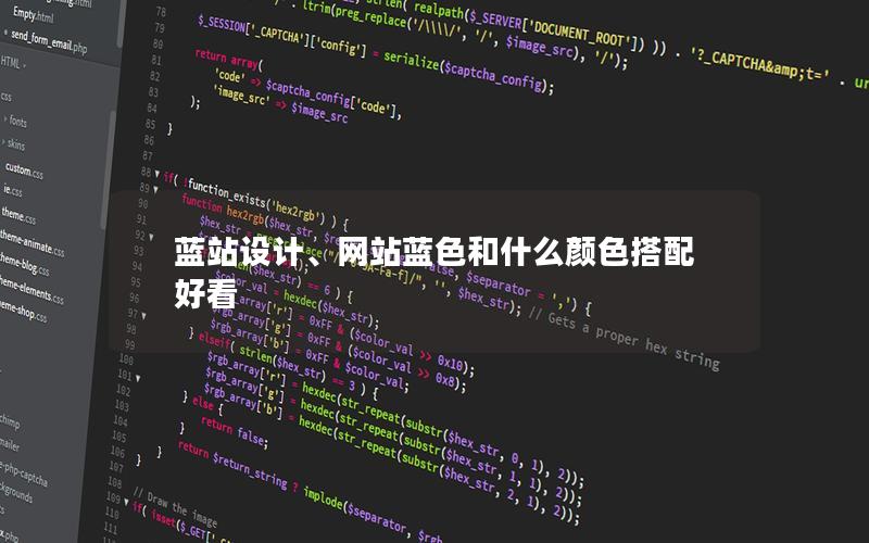 蓝站设计、网站蓝色和什么颜色搭配好看