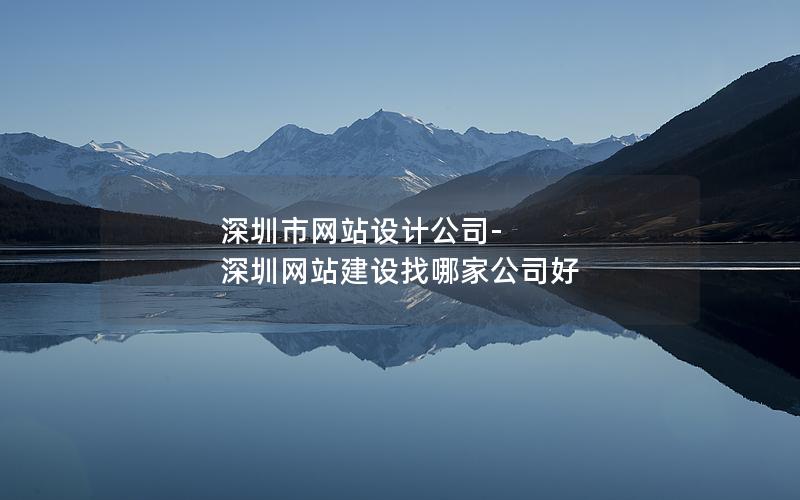 深圳市网站设计公司-深圳网站建设找哪家公司好