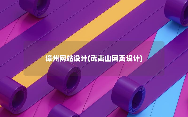 漳州网站设计(武夷山网页设计) 漳州网站设计(武夷山网页设计)