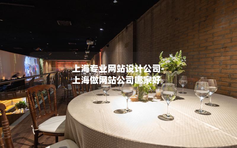 上海专业网站设计公司-上海做网站公司哪家好