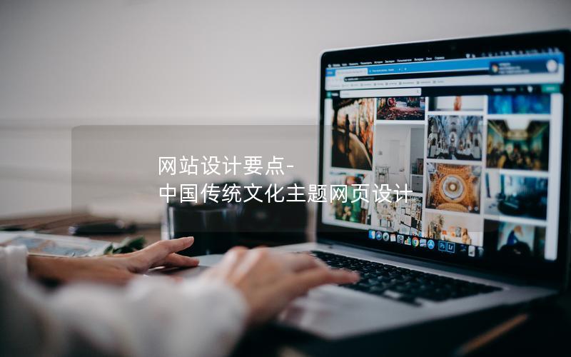 网站设计要点-中国传统文化主题网页设计
