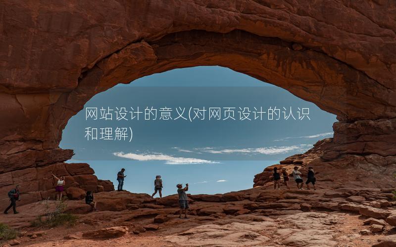 网站设计的意义(对网页设计的认识和理解) 网站设计的意义(对网页设计的认识和理解)