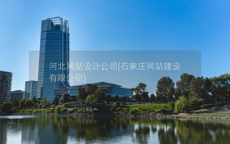 河北网站设计公司(石家庄网站建设有限公司)