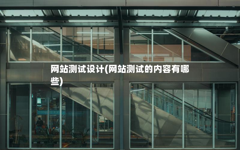 网站测试设计(网站测试的内容有哪些) 网站测试设计(网站测试的内容有哪些)