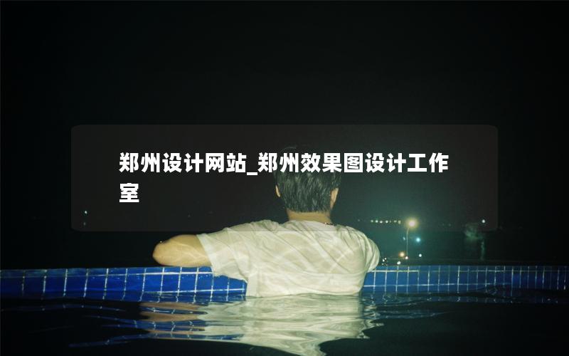 郑州设计网站_郑州效果图设计工作室
