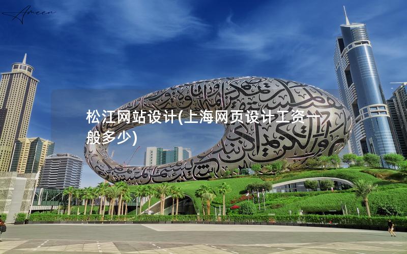 松江网站设计(上海网页设计工资一般多少)