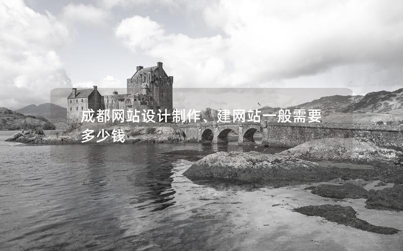 成都网站设计制作、建网站一般需要多少钱