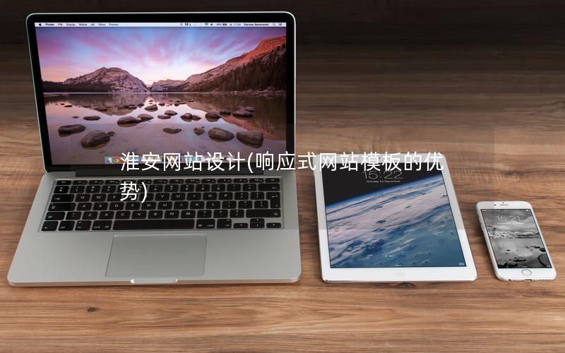 淮安网站设计(响应式网站模板的优势)