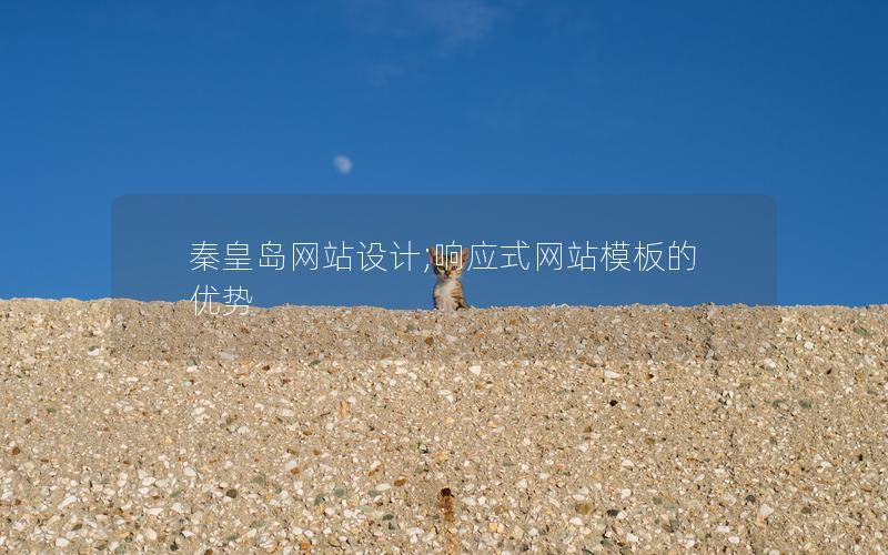 秦皇岛网站设计;响应式网站模板的优势 秦皇岛网站设计;响应式网站模板的优势