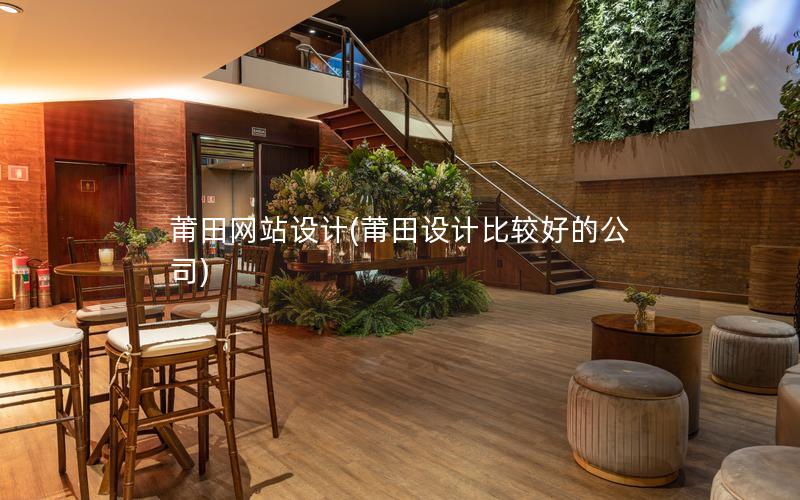 莆田网站设计(莆田设计比较好的公司)