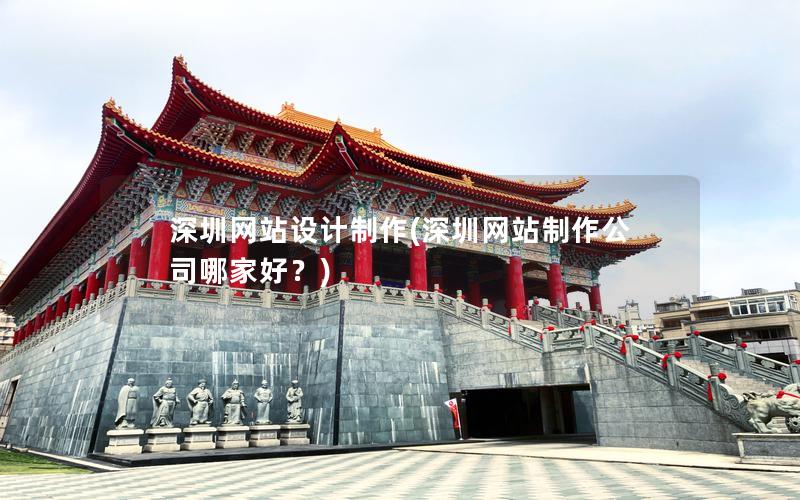 深圳网站设计制作(深圳网站制作公司哪家好？)