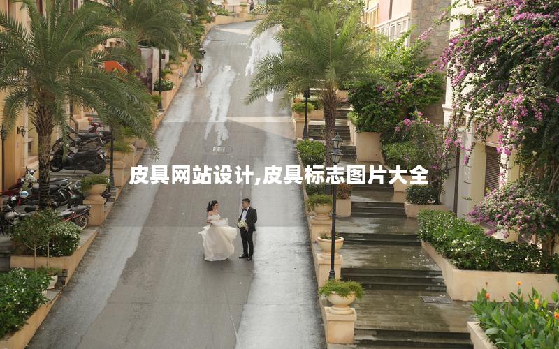 皮具网站设计,皮具标志图片大全