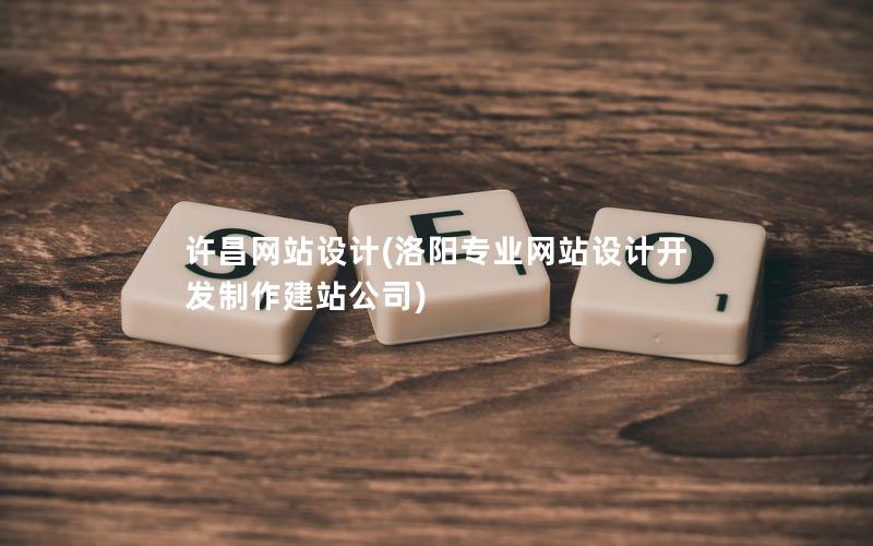 许昌网站设计(洛阳专业网站设计开发制作建站公司)