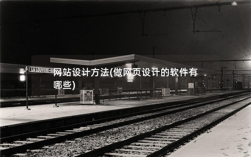 网站设计方法(做网页设计的软件有哪些) 网站设计方法(做网页设计的软件有哪些)