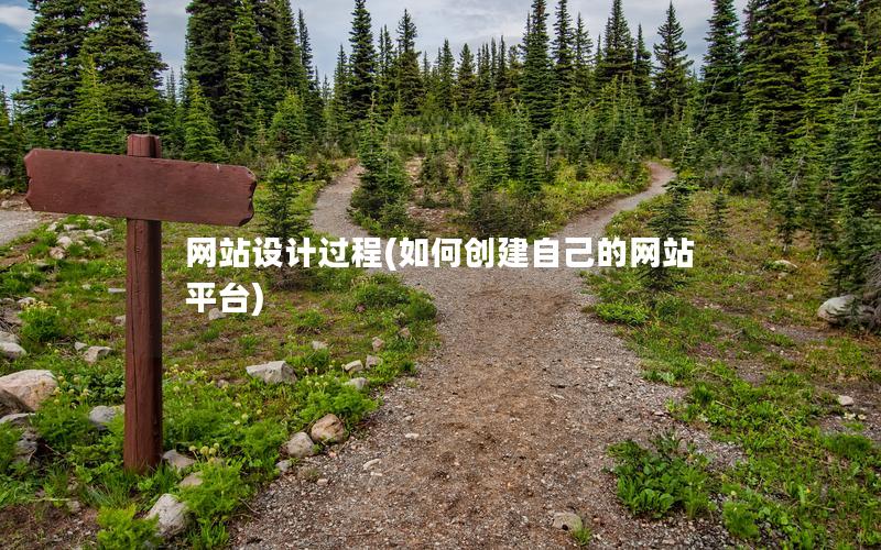 网站设计过程(如何创建自己的网站平台)