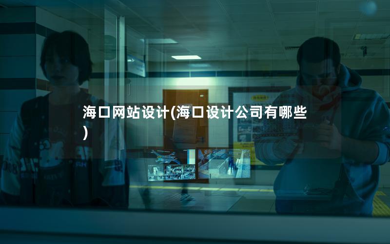 海口网站设计(海口设计公司有哪些)