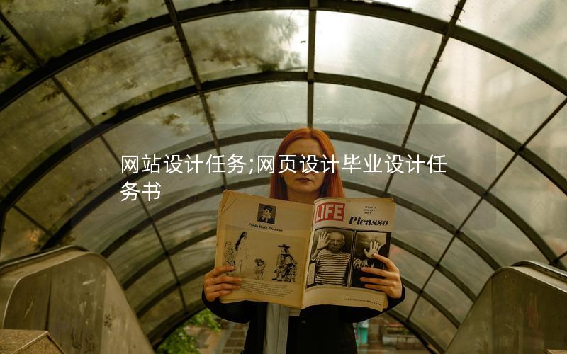 网站设计任务;网页设计毕业设计任务书 网站设计任务;网页设计毕业设计任务书