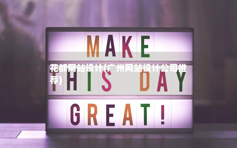 花都网站设计(广州网站设计公司推荐)