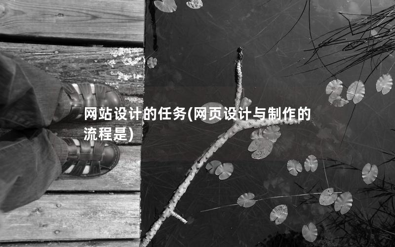 网站设计的任务(网页设计与制作的流程是)