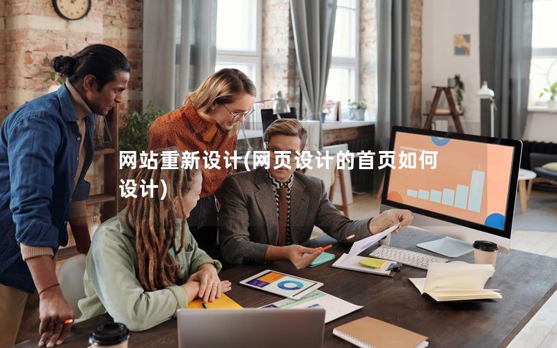 网站重新设计(网页设计的首页如何设计)