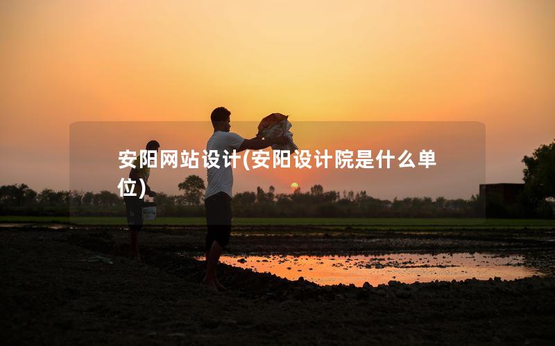 安阳网站设计(安阳设计院是什么单位)