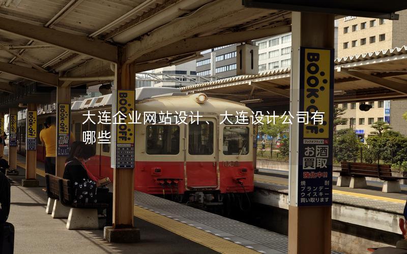 大连企业网站设计、大连设计公司有哪些