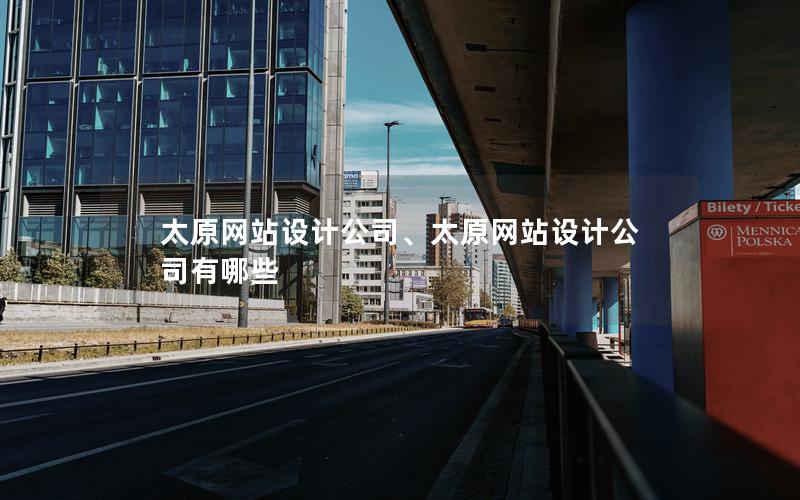 太原网站设计公司、太原网站设计公司有哪些