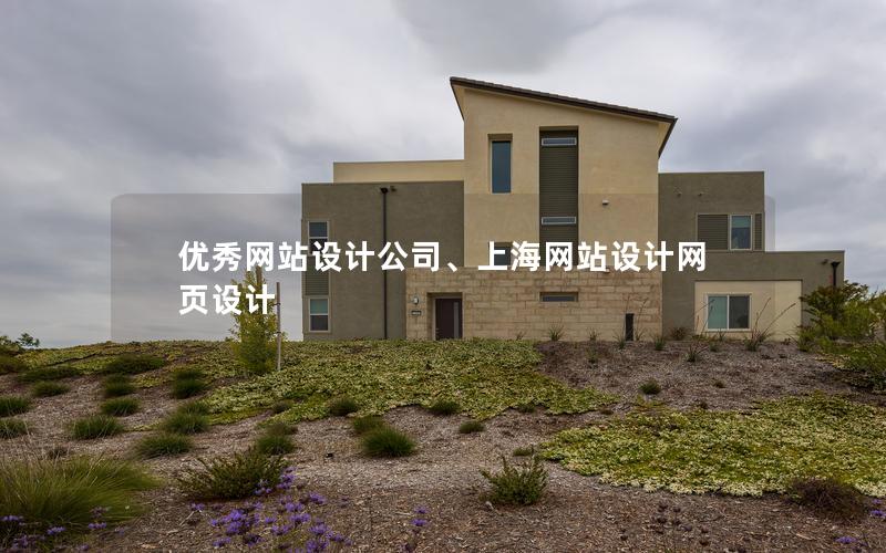 优秀网站设计公司、上海网站设计网页设计