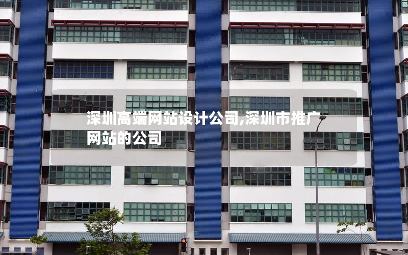 深圳高端网站设计公司,深圳市推广网站的公司 深圳高端网站设计公司,深圳市推广网站的公司
